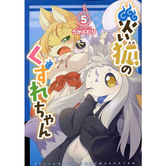 災い狐のくずれちゃん　５
