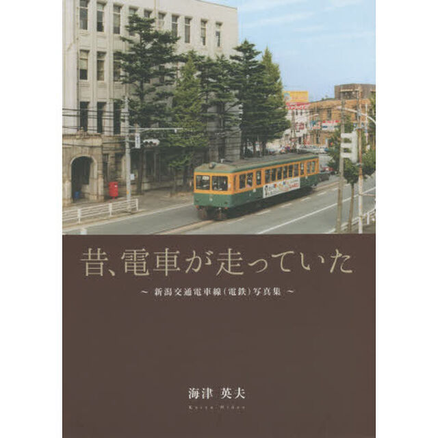 昔、電車が走っていた　新潟交通電車線〈電鉄〉写真集