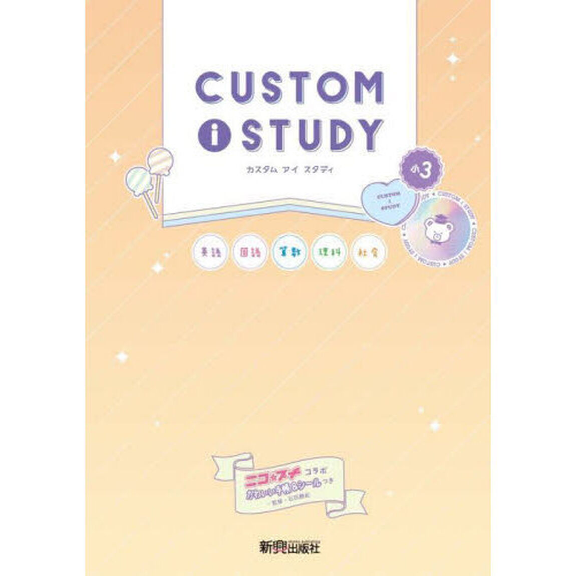 カスタムアイスタディ小３　英語　国語　算数　理科　社会