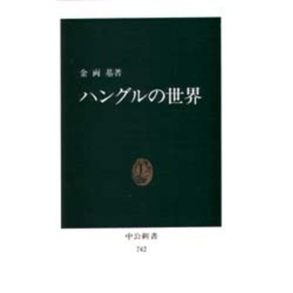 ハングルの世界
