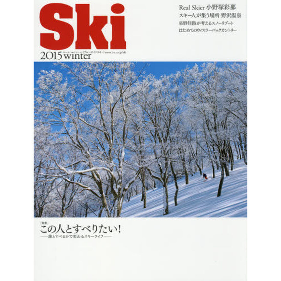 Ｓｋｉ〈ブルーガイドスキー〉　２０１５ｗｉｎｔｅｒ「特集この人とすべりたい！　誰とすべるかで変わるスキーライフ」