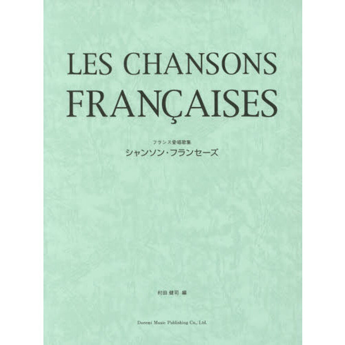 シャンソン・フランセーズ　フランス愛唱歌集