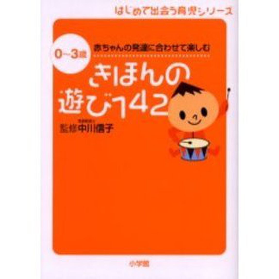 きほんの遊び１４２　０〜３歳赤ちゃんの発達に合わせて楽しむ
