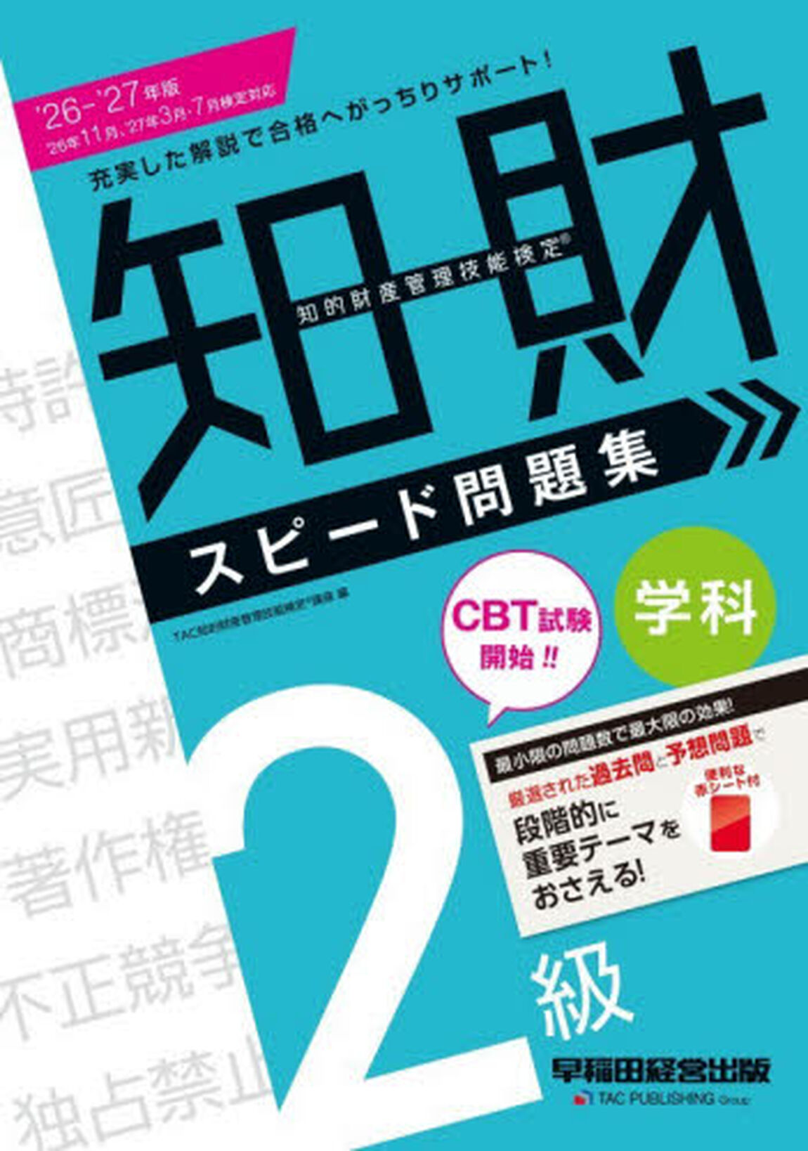 知的財産管理技能検定スピード問題集２級学科　２０２６&minus;２０２７年版