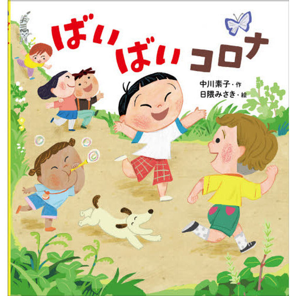ばいばいコロナ