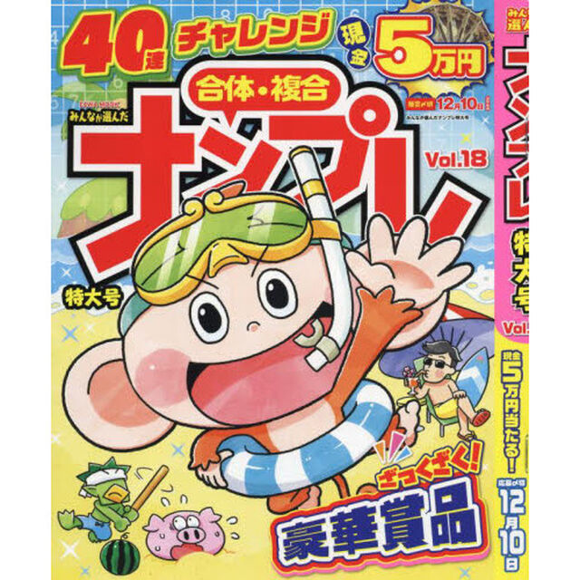 みんなが選んだナンプレ特大号　Ｖｏｌ．１８