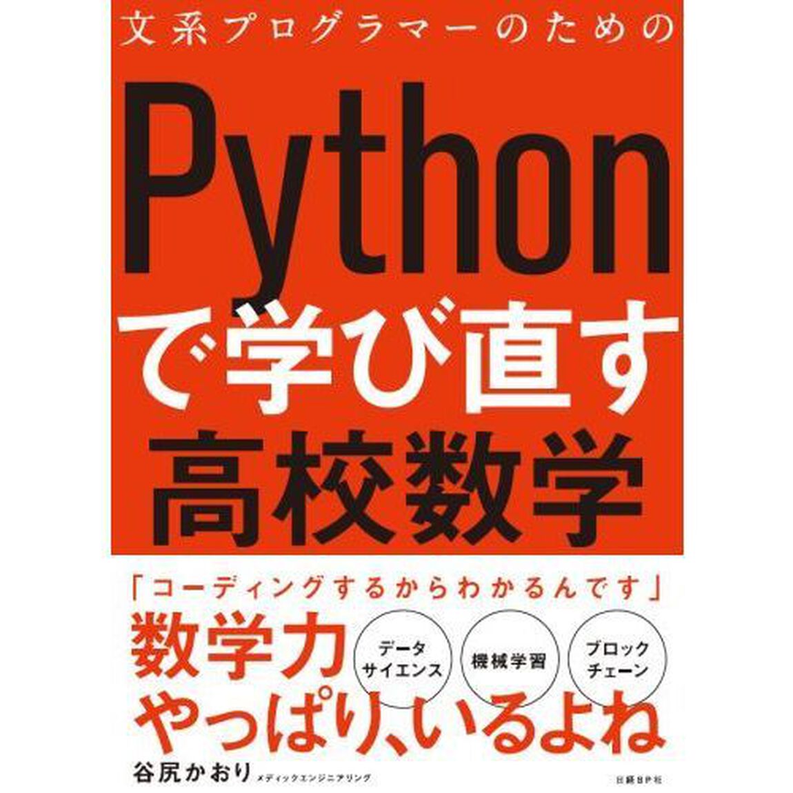 文系プログラマーのためのＰｙｔｈｏｎで学び直す高校数学