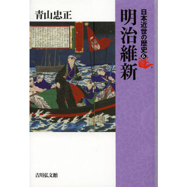 日本近世の歴史　６「明治維新」