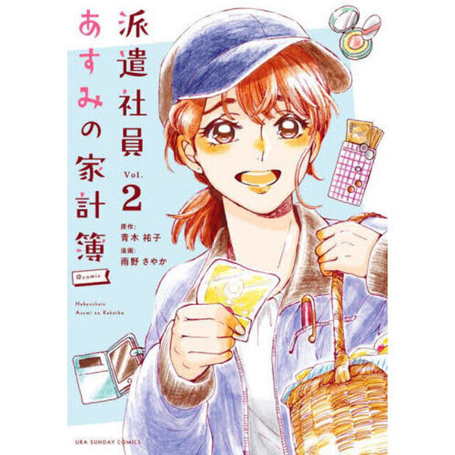 派遣社員あすみの家計簿＠ｃｏｍｉｃ　Ｖｏｌ．２