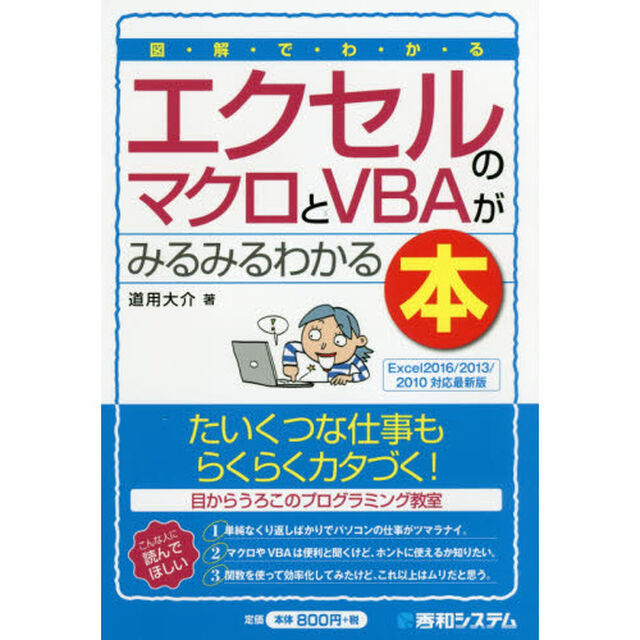 図解でわかるエクセルのマクロとＶＢＡがみるみるわかる本