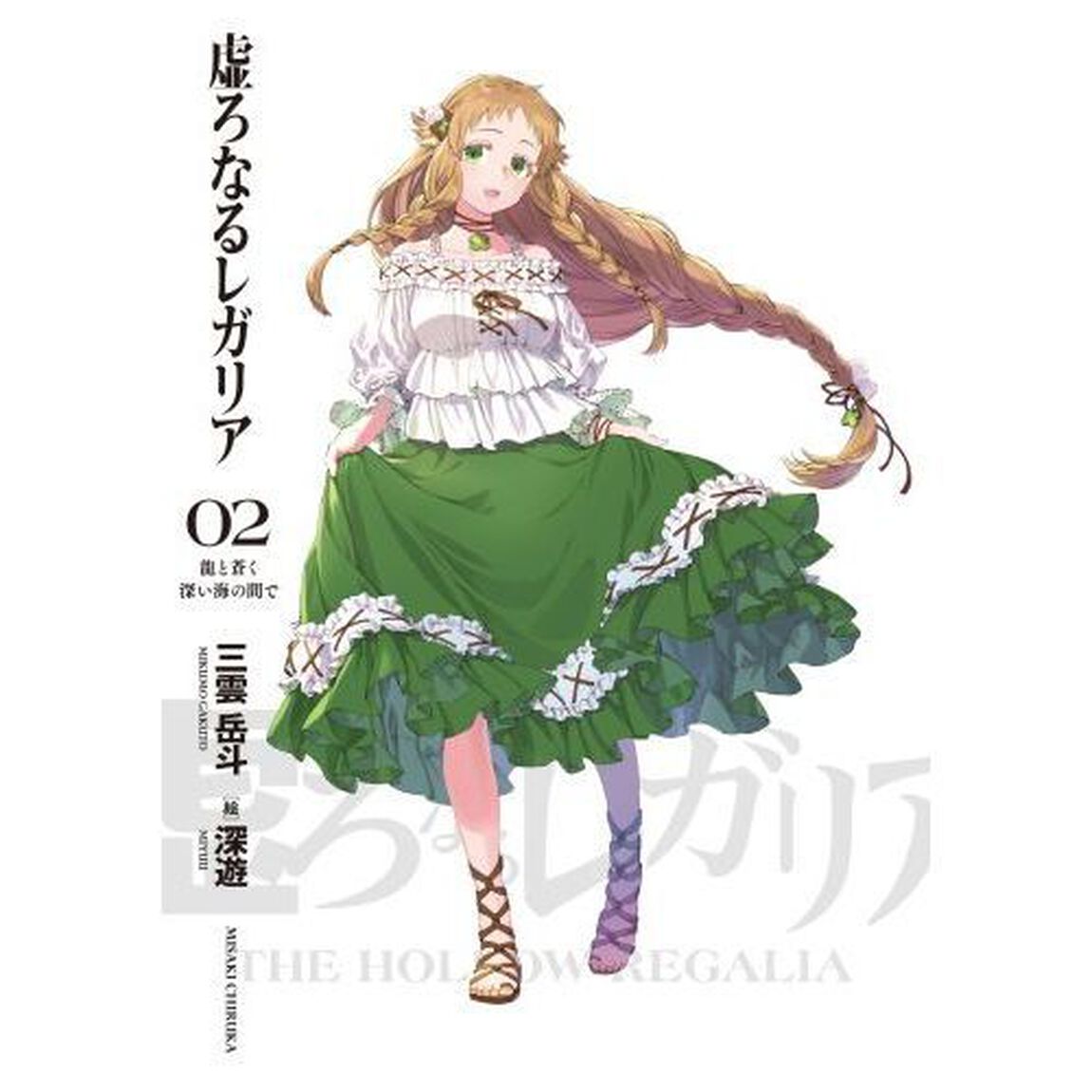 虚ろなるレガリア　０２「龍と蒼く深い海の間で」
