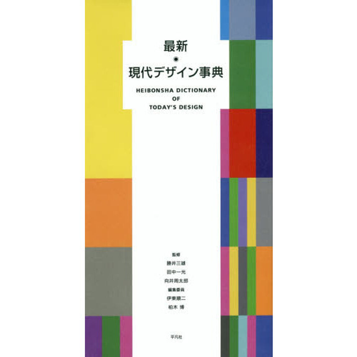 最新現代デザイン事典