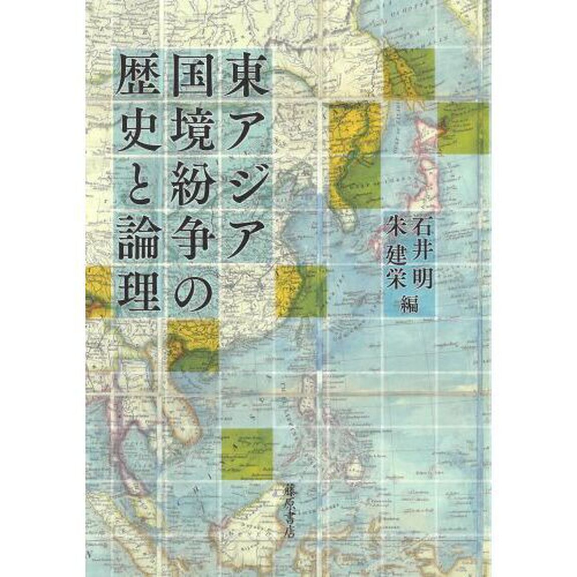 東アジア国境紛争の歴史と論理