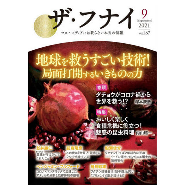 ザ・フナイ　マス・メディアには載らない本当の情報　ＶＯＬ．１６７（２０２１－９）「地球を救うすごい技術！局面打開するいきものの力　塚本康浩／内山昭一／副島隆彦／船瀬俊介／金原博昭ほか」