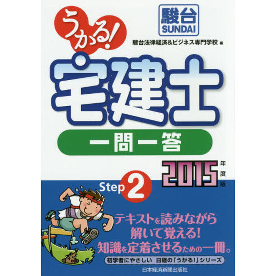 うかる！宅建士一問一答　２０１５年度版