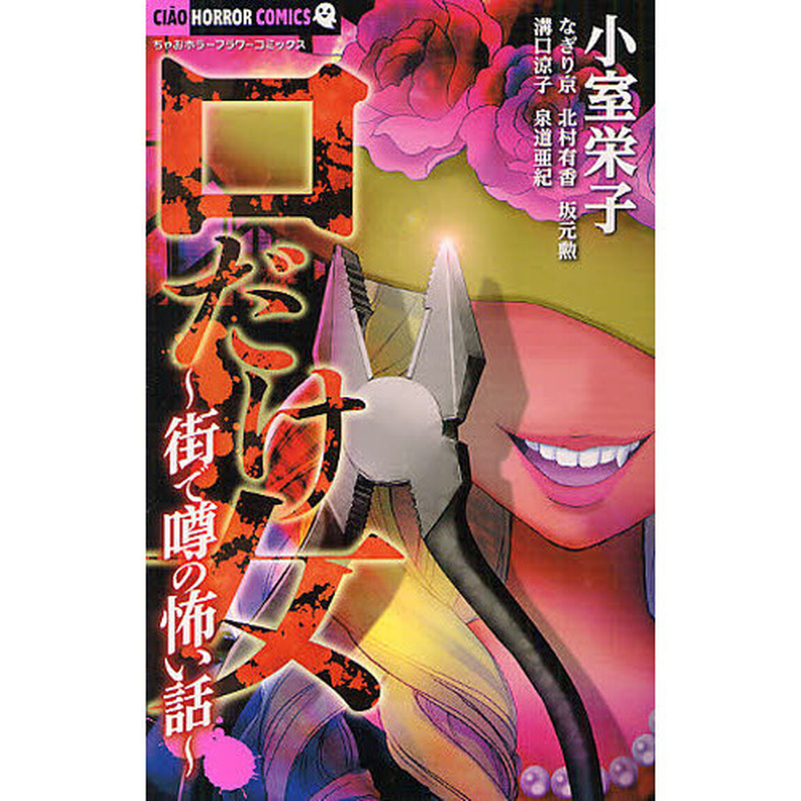 口だけ女〜街で噂の怖い話〜