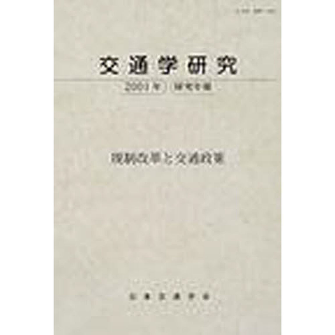 交通学研究　２００１年研究年報「規制改革と交通政策」