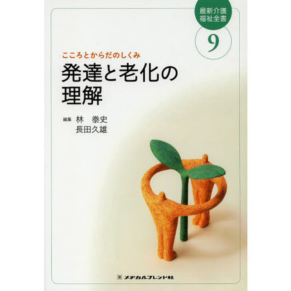 最新介護福祉全書　９「第２版」「発達と老化の理解　こころとからだのしくみ」