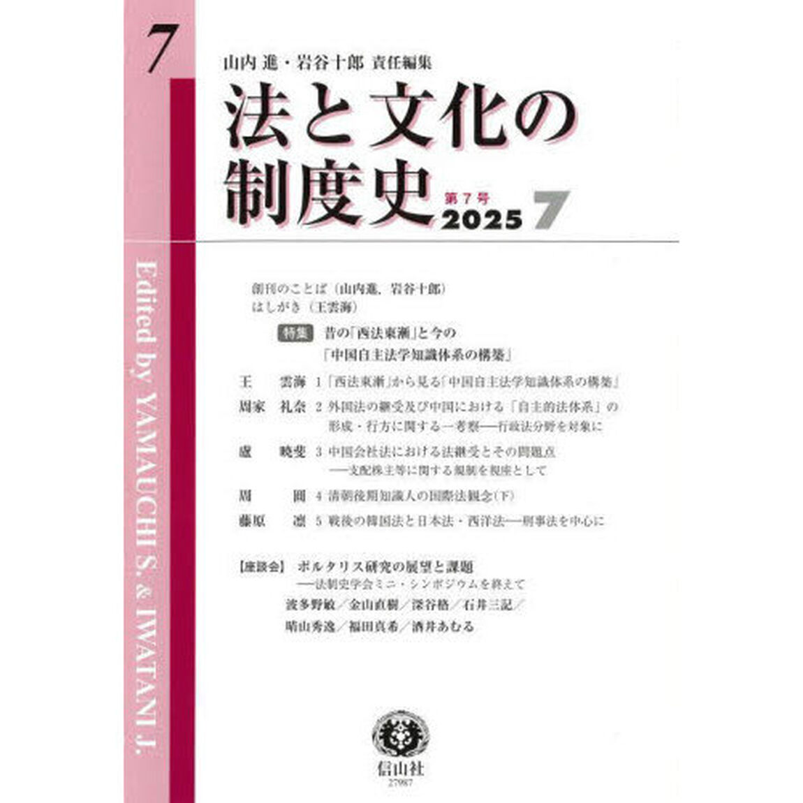 法と文化の制度史　第７号「〈特集〉昔の「西法東漸」と今の「中国自主法学知識体系の構築」」