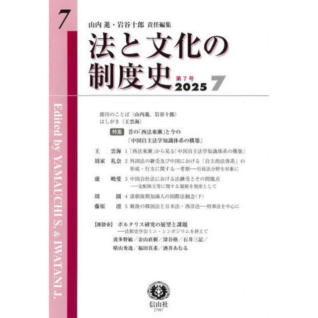 法と文化の制度史　第７号「〈特集〉昔の「西法東漸」と今の「中国自主法学知識体系の構築」」
