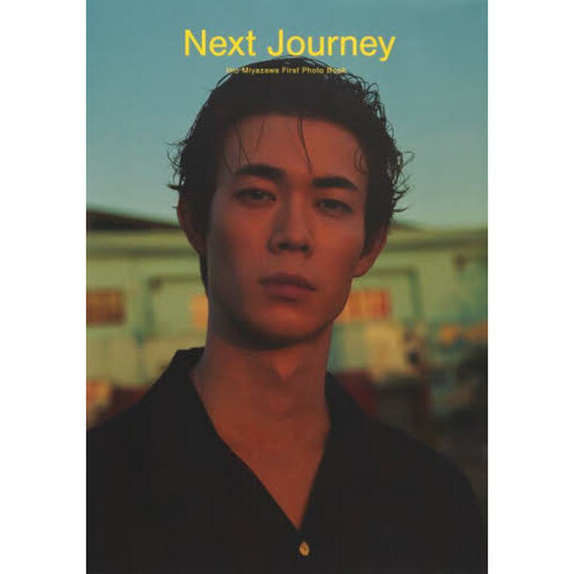 Ｎｅｘｔ　Ｊｏｕｒｎｅｙ　宮沢氷魚ファースト写真集