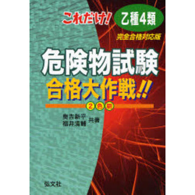 これだけ！乙種４類危険物試験合格大作戦！！　完全合格対策版「改訂第２版」