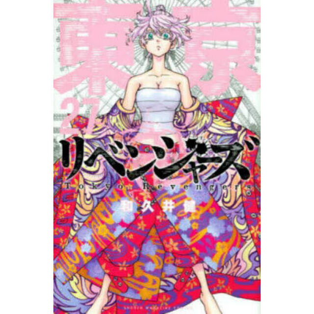 東京卍リベンジャーズ　２７