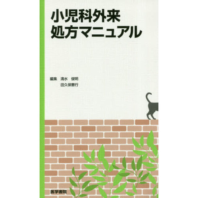 小児科外来処方マニュアル