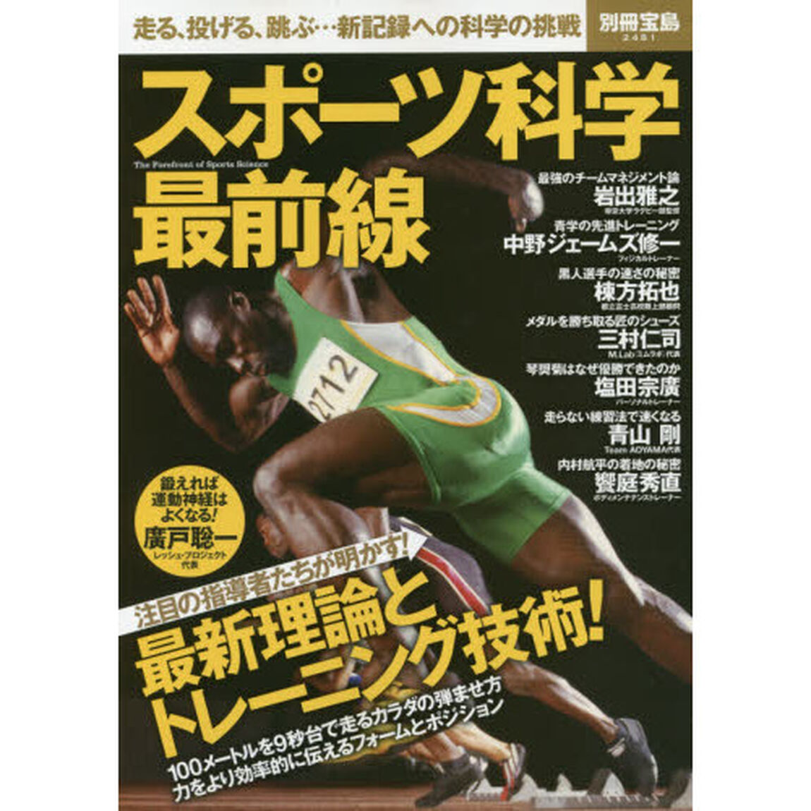 スポーツ科学最前線　走る、投げる、跳ぶ&hellip;新記録への科学の挑戦