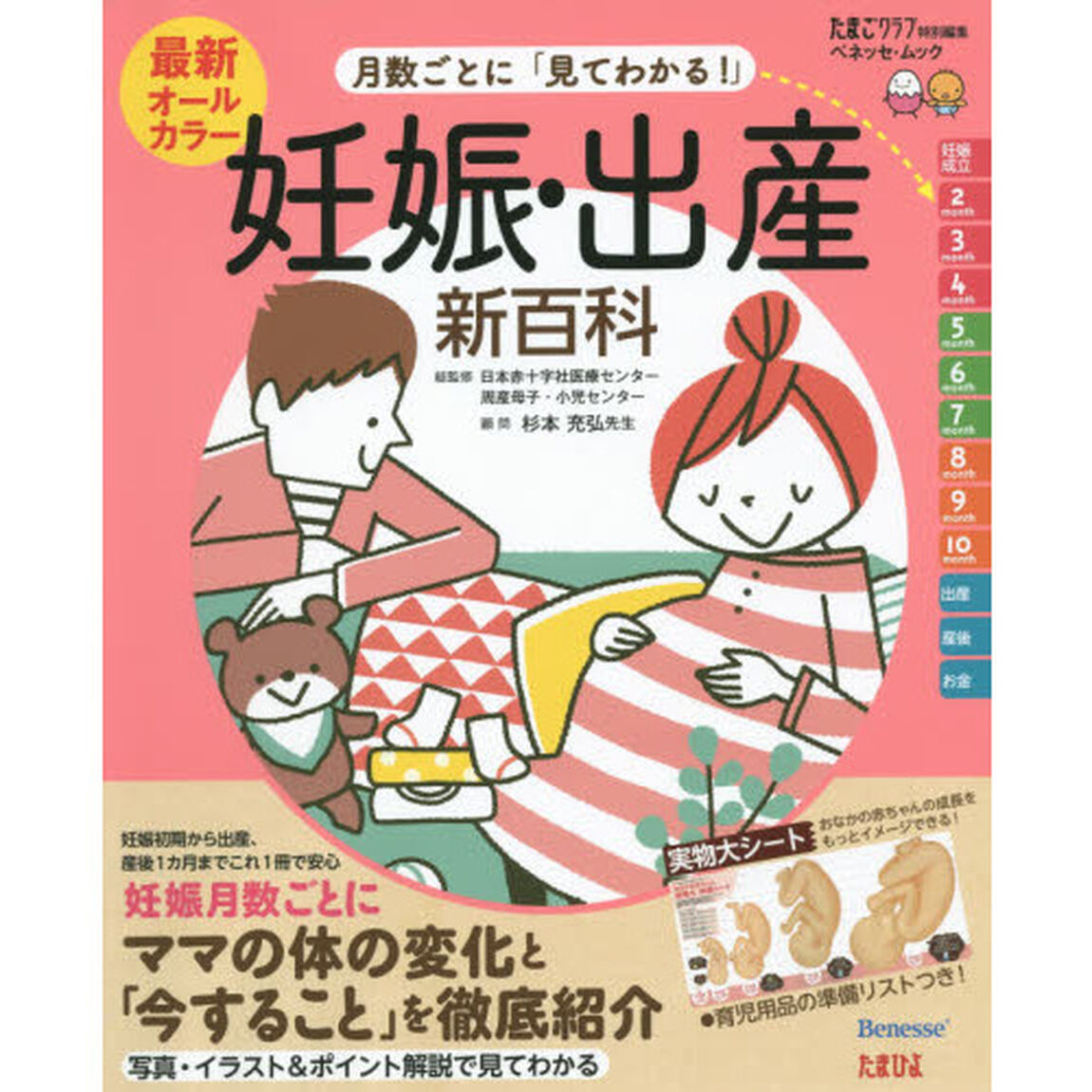 最新月数ごとに「見てわかる！」妊娠・出産新百科　妊娠初期から産後１カ月までこれ１冊でＯＫ！　たまひよ新百科シリーズ