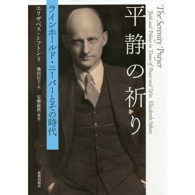 平静の祈り　ラインホールド・ニーバーとその時代