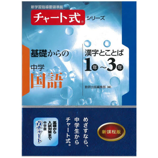 基礎からの中学国語漢字とことば１年〜３年