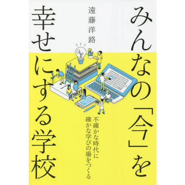みんなの「今」を幸せにする学校　不確かな時代に確かな学びの場をつくる