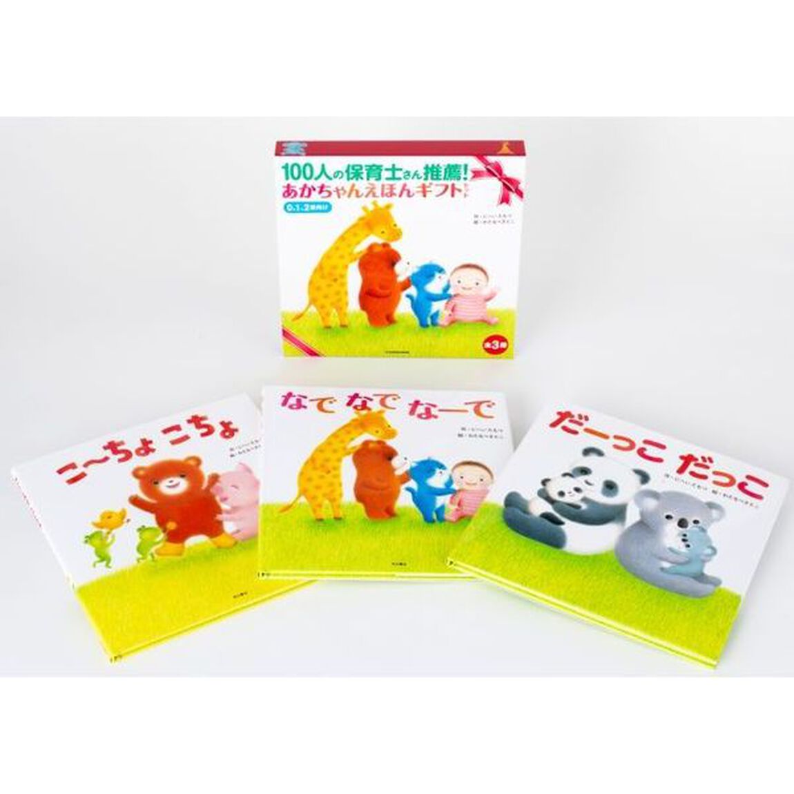 １００人の保育士さん推薦！あかちゃんえほんギフトセット　０、１、２歳向け　３巻セット