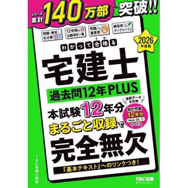 わかって合格る宅建士過去問１２年ＰＬＵＳ　２０２６年度版