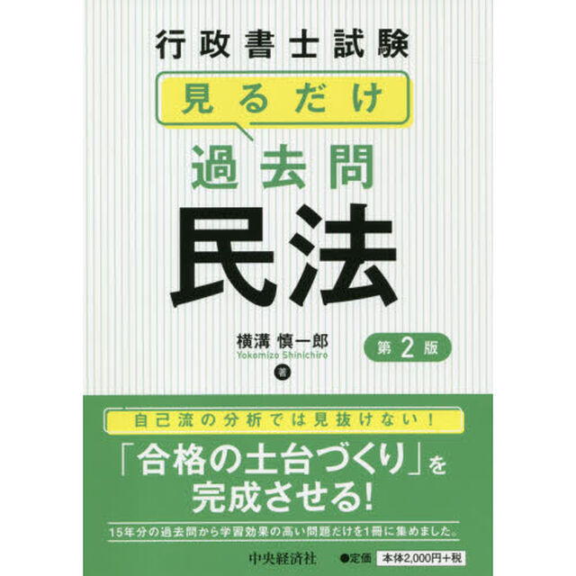 行政書士試験見るだけ過去問民法「第２版」