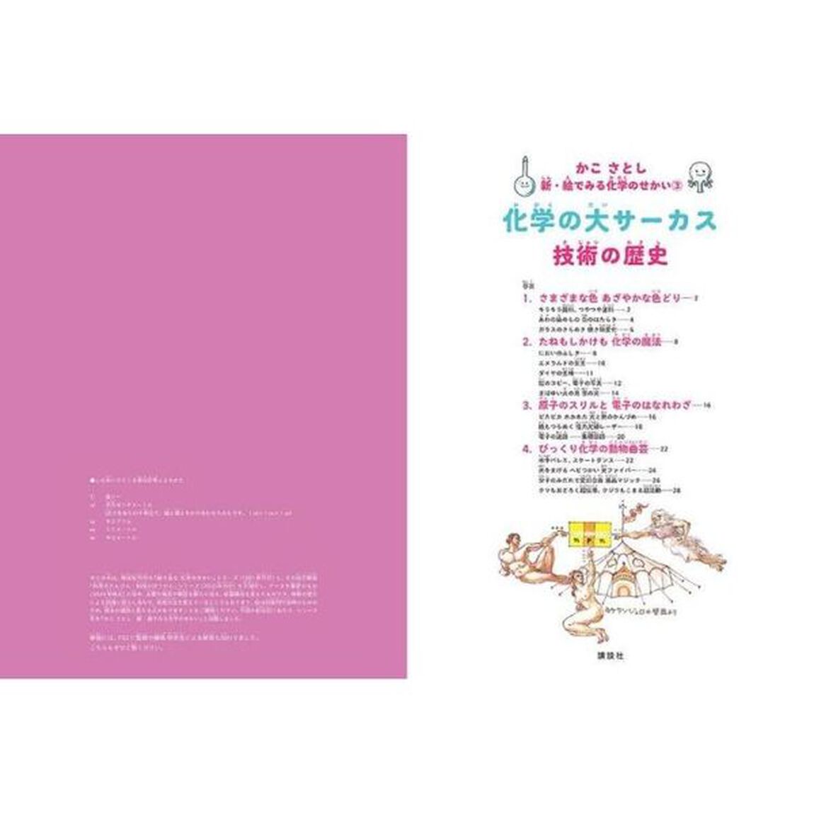 かこさとし新・絵でみる化学のせかい　３「化学の大サーカス技術の歴史」