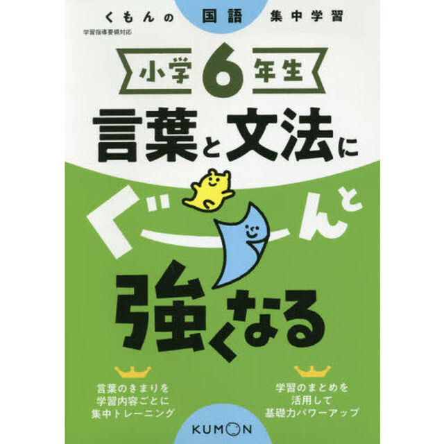 小学６年生言葉と文法にぐーんと強くなる