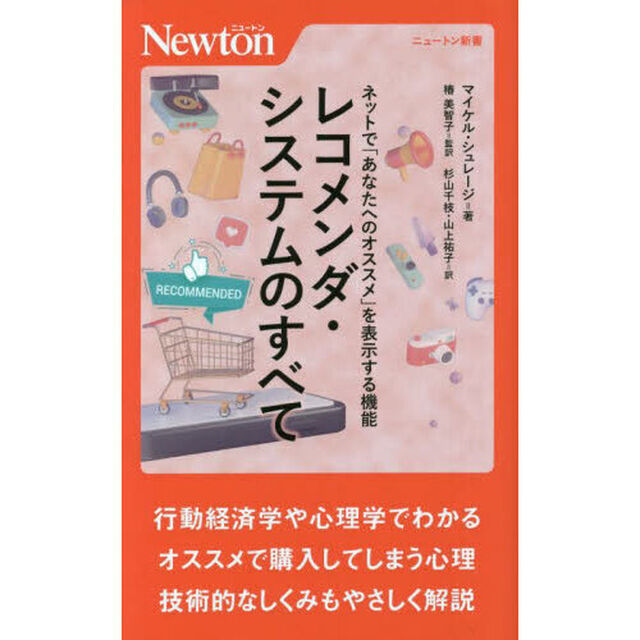 レコメンダ・システムのすべて　ネットで「あなたへのオススメ」を表示する機能