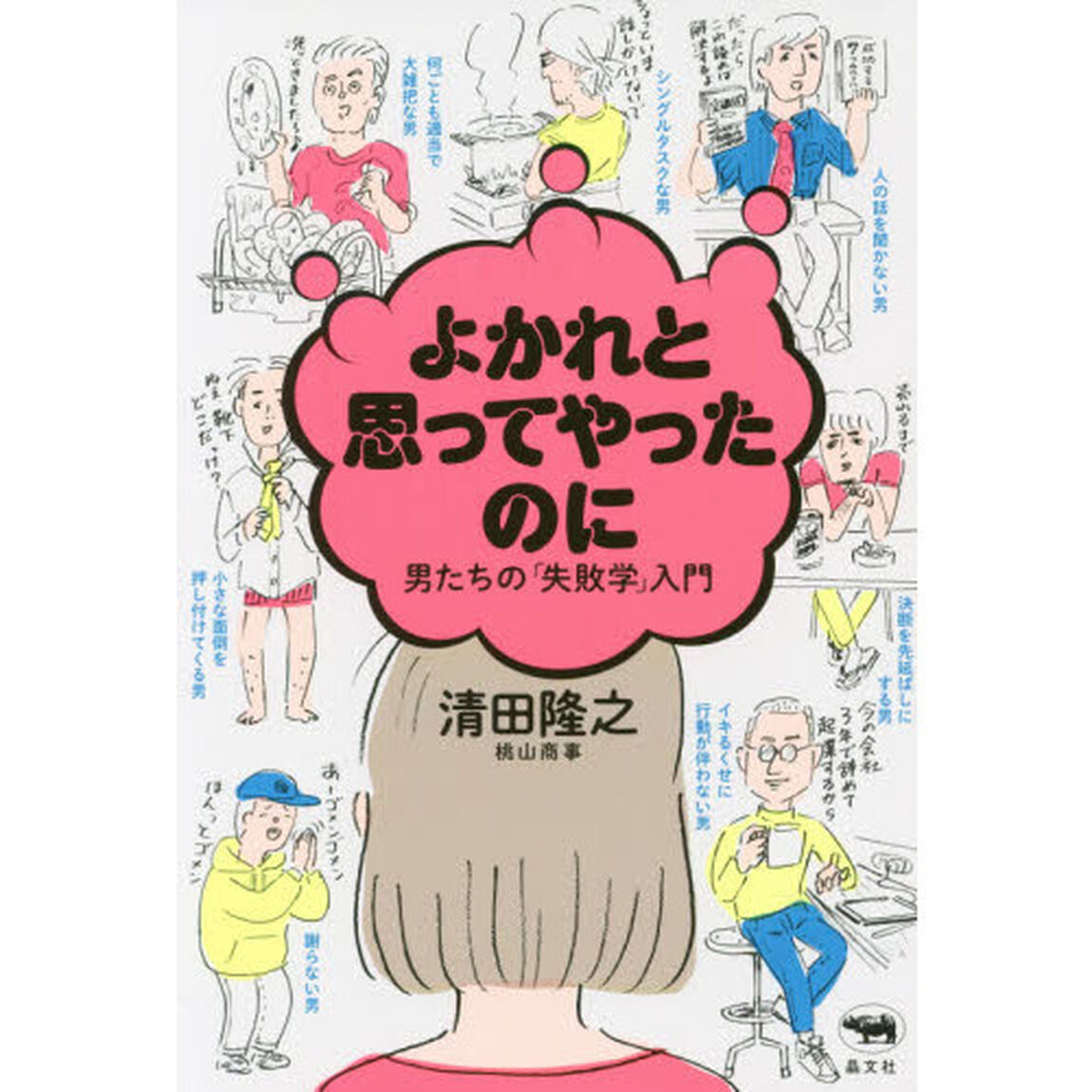 よかれと思ってやったのに 男たちの「失敗学」入門