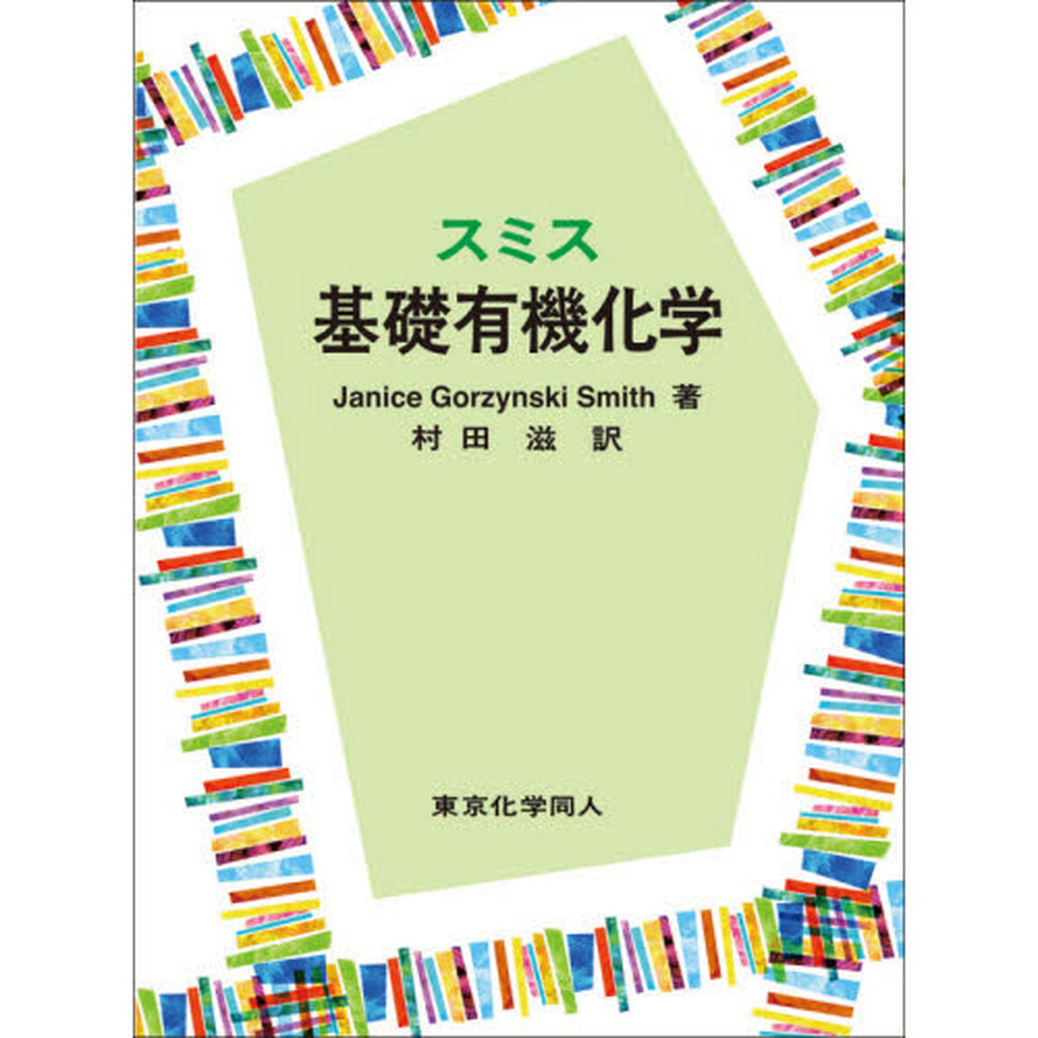 スミス基礎有機化学