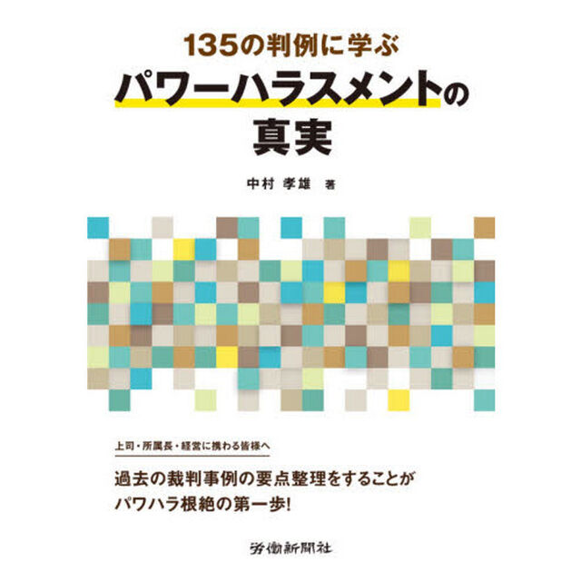 １３５の判例に学ぶパワーハラスメントの真実