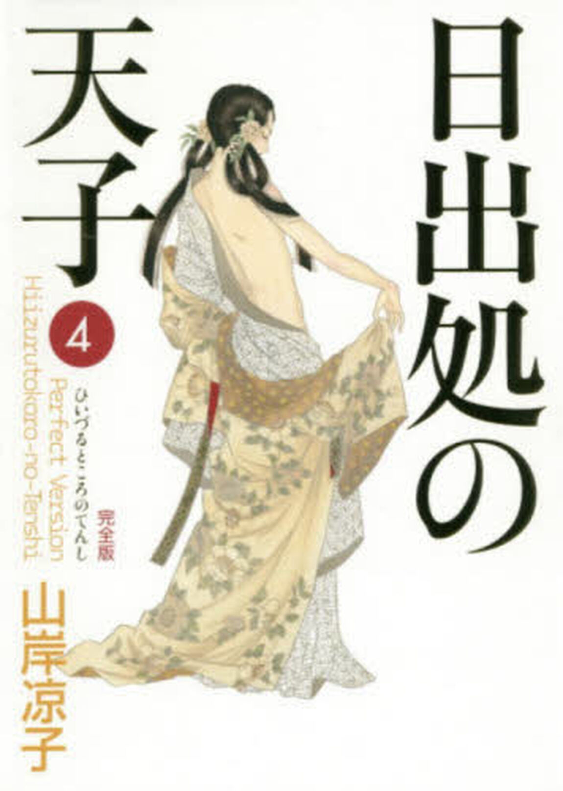 日出処の天子　完全版　４