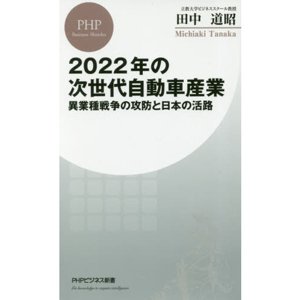２０２２年の次世代自動車産業　異業種戦争の攻防と日本の活路