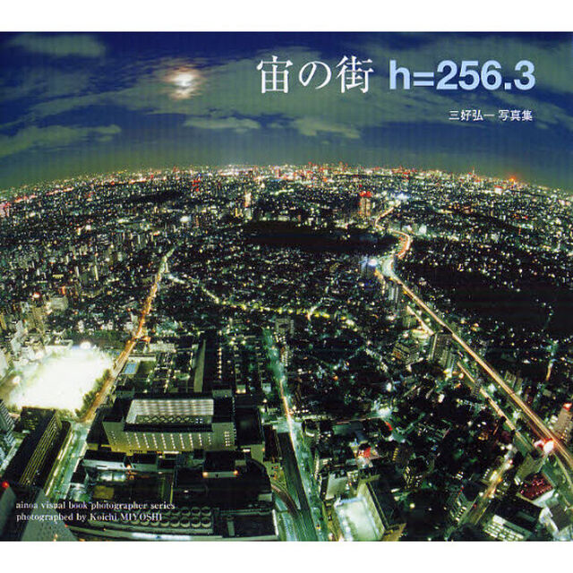 宙の街　ｈ＝２５６．３　三好弘一写真集