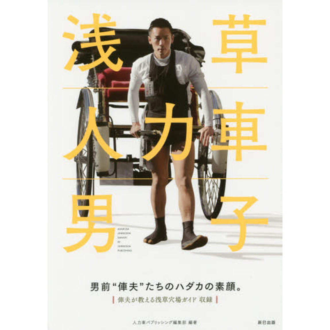浅草 人力車男子
