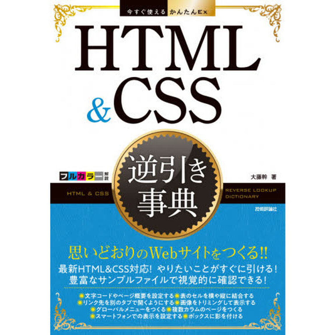 ＨＴＭＬ　＆　ＣＳＳ逆引き事典