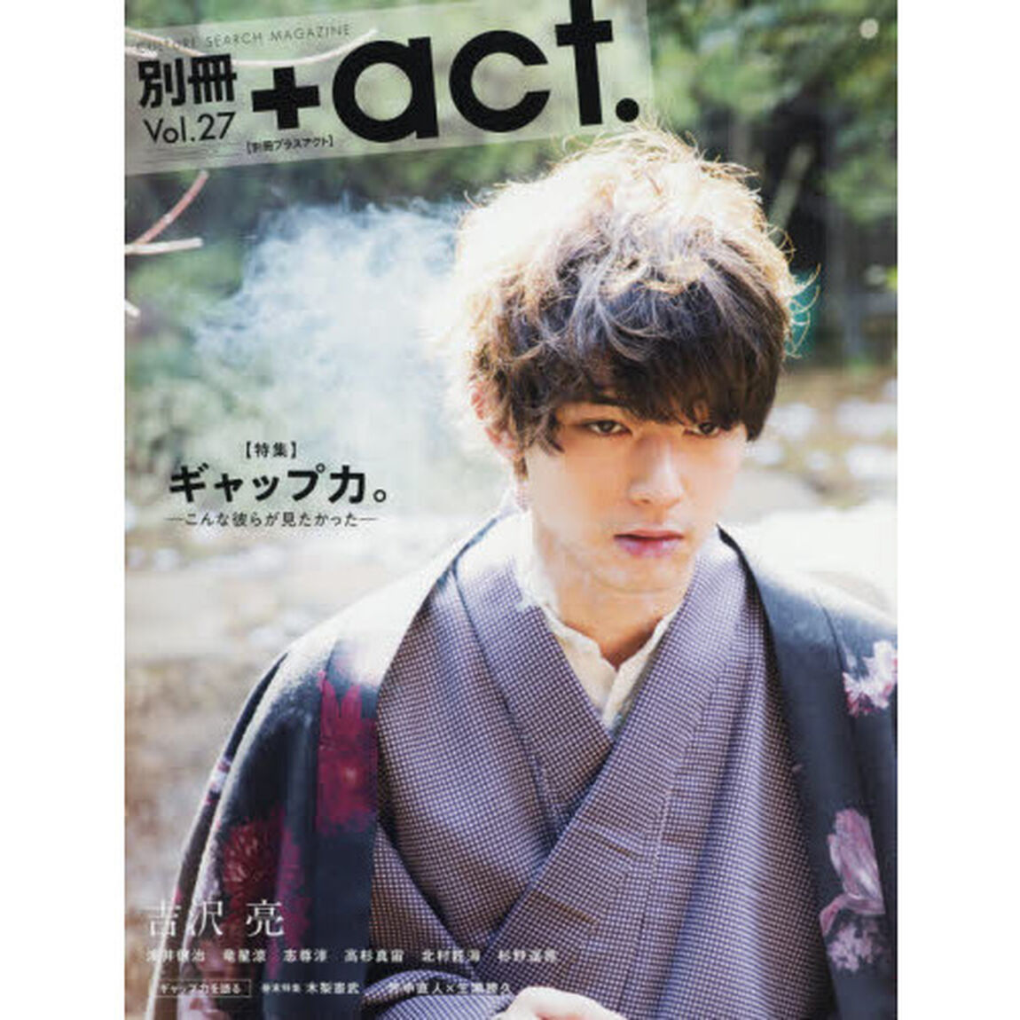別冊＋ａｃｔ．　ＣＵＬＴＵＲＥ　ＳＥＡＲＣＨ　ＭＡＧＡＺＩＮＥ　Ｖｏｌ．２７「〈特集〉ギャップ力。　完全独占吉沢亮　浦井健治　竜星涼　志尊淳　高杉真宙　北村匠海　杉野遥亮　木梨憲武ほか」