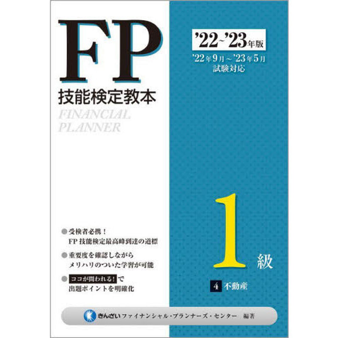 ＦＰ技能検定教本１級　&rsquo;２２〜&rsquo;２３年版４「不動産」