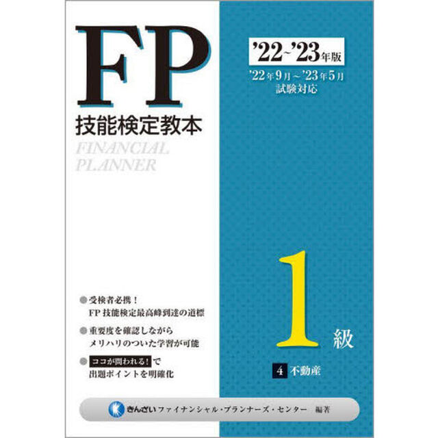 ＦＰ技能検定教本１級　&rsquo;２２〜&rsquo;２３年版４「不動産」